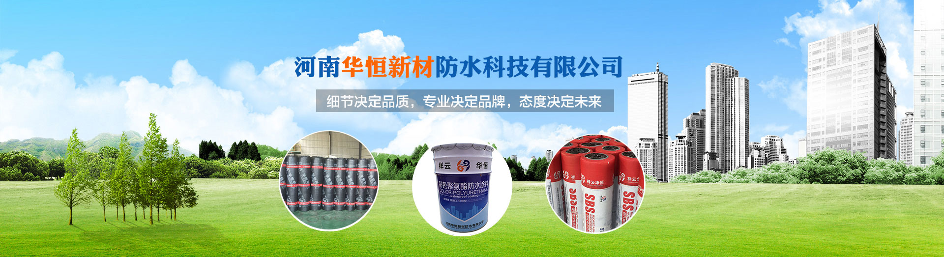 河南華恒新材防水科技有限公司